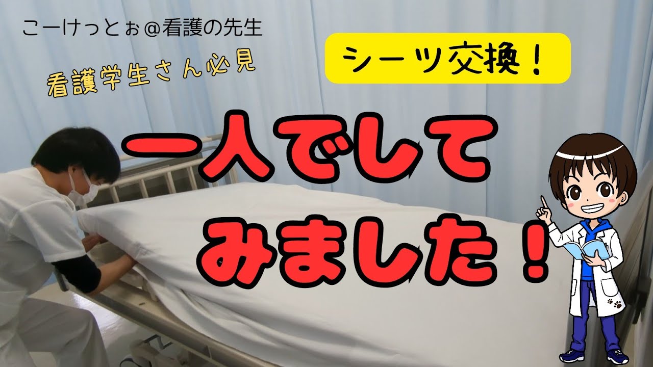 看護学生必見！一人でシーツを交換する手順。ボディメカニクスも意識してみました。
