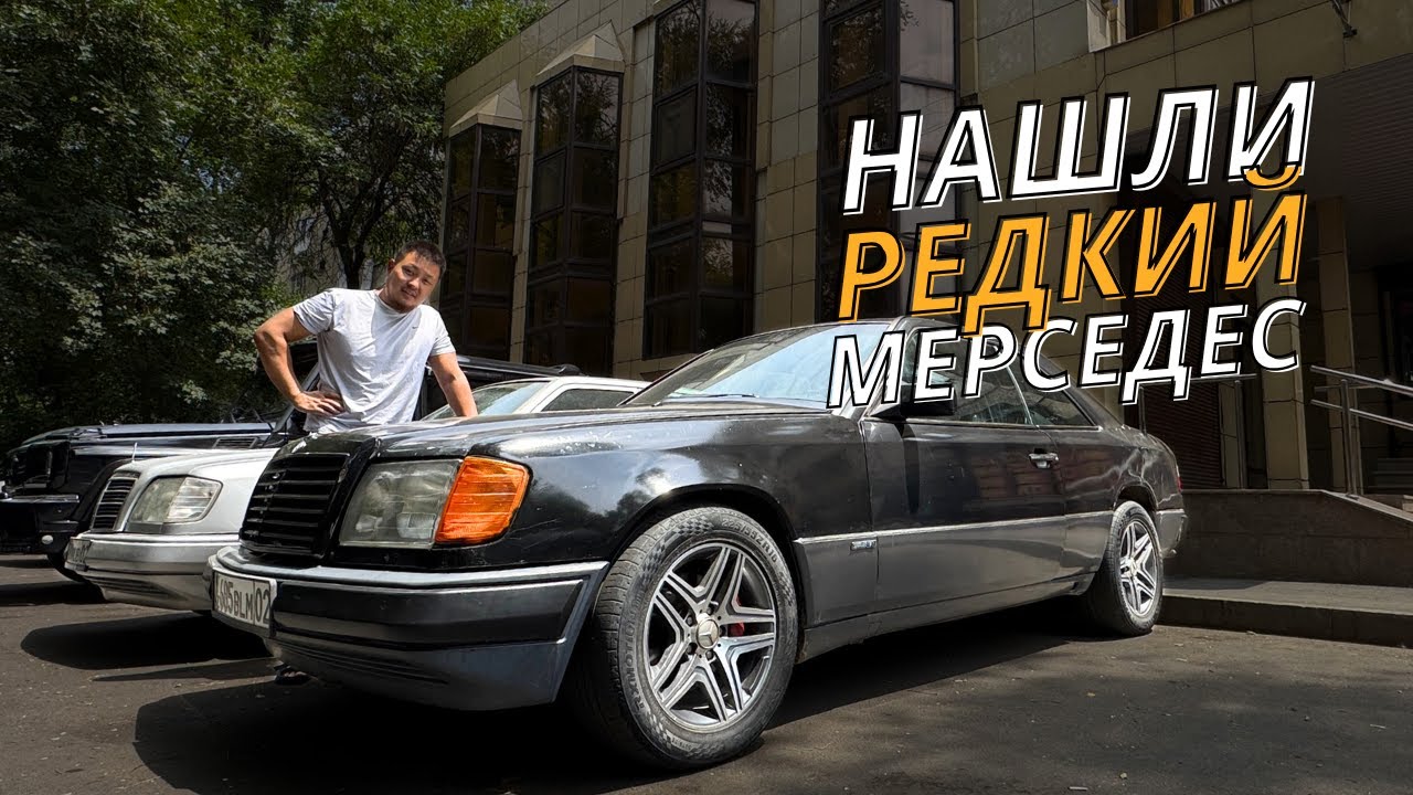 Спасаю Легендарный Mercedes W124 Купе. КУПИЛ РЕДКИЙ MERCEDES 300CE-24 C124