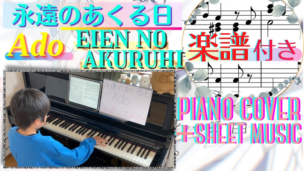 [9歳] 永遠のあくる日 -Ado/採譜して弾いてみた/ [age 9] Eien No Akuruhi/ Piano cover/ Sheet music/ ピアノ