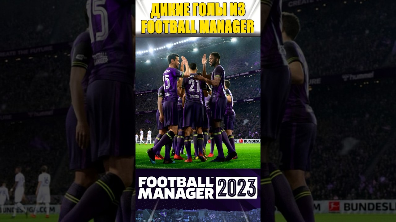 Голы в FM красивее, чем в FIFA #fm23 #footballmanager2023 #fifa23