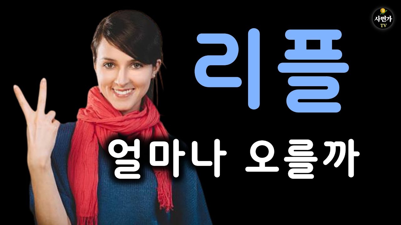 리플.. 항소고 나발이고.. 이번 조정 끝나면 얼마나 오를까