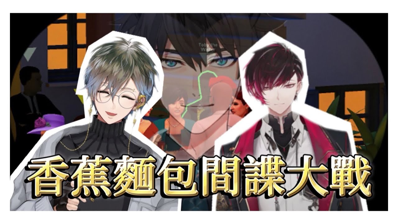 【NIJISANJI EN】香蕉麵包間諜大戰？【Ike Eveland / Ver Vermillion】