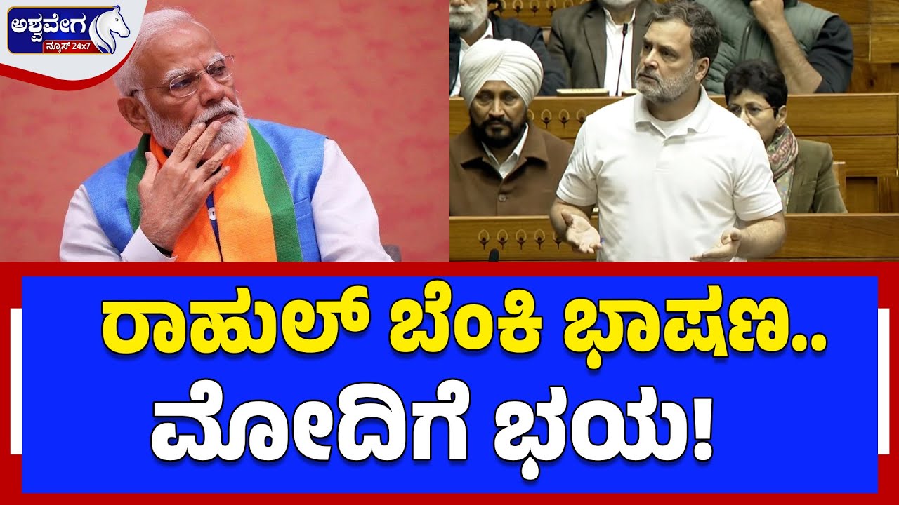 🔴 LIVE : ರಾಹುಲ್‌ ಗಾಂಧಿ ಬೆಂಕಿ ಭಾಷಣಕ್ಕೆ ಲೋಕಸಭೆ ಸ್ತಬ್ಧ | Rahul Gandhi’s Fiery Lok Sabha Speech