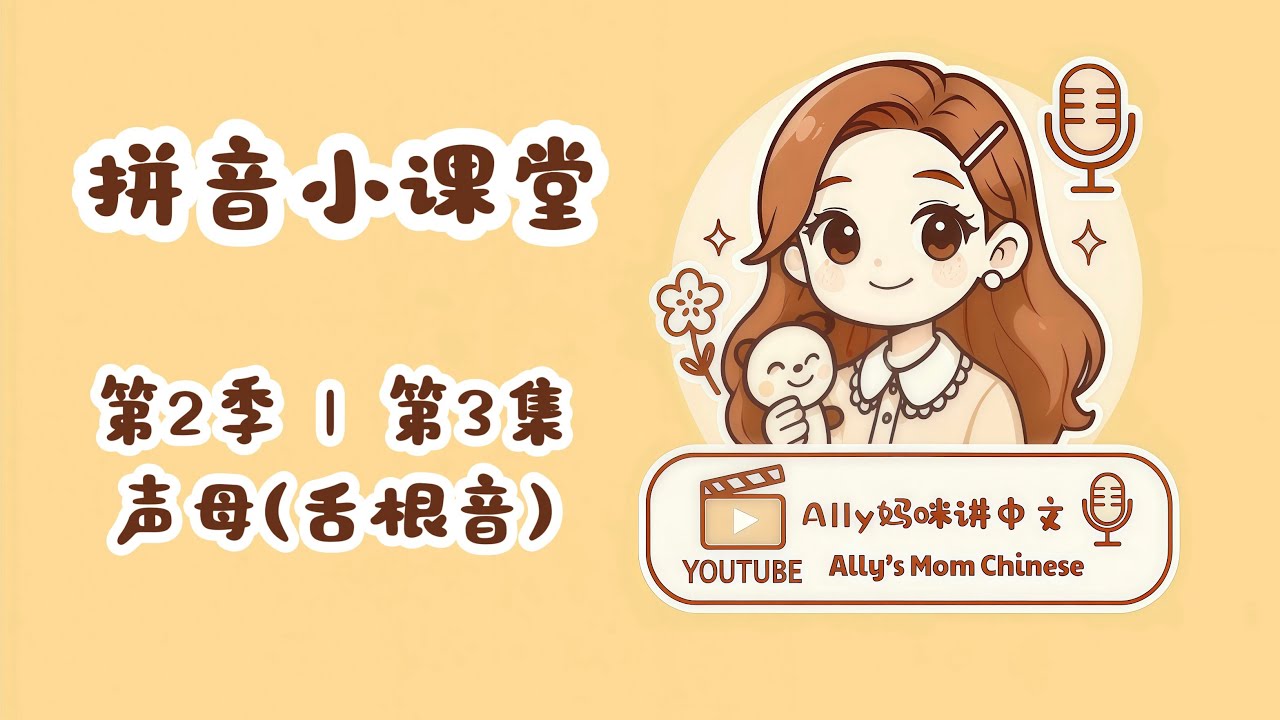 拼音小课堂 S2E3｜舌根音 g k h ｜3 Velar Sounds (Pinyin Initials)｜Learn Chinese for Kids & Families｜少儿中文启蒙