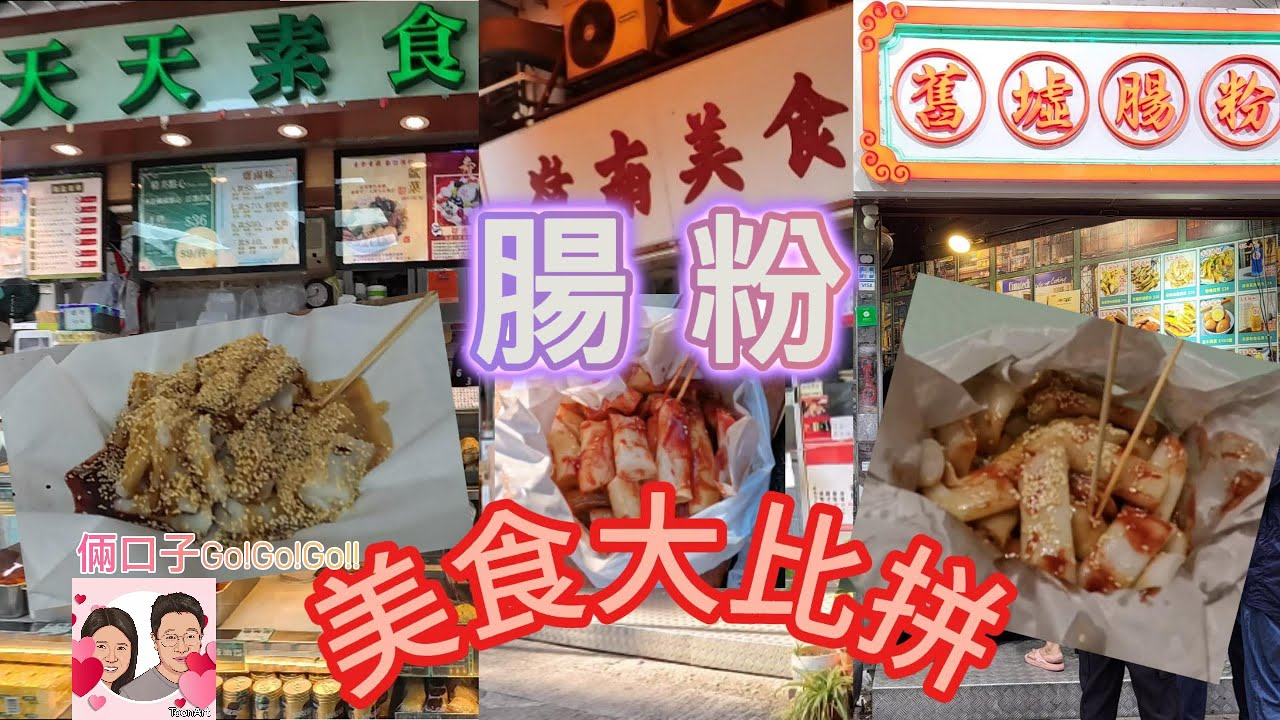 [美食大比拼] #0014 元朗、荃灣腸粉名店: 天天素食、嶺南美食、舊墟腸粉, 究竟邊間最好食?