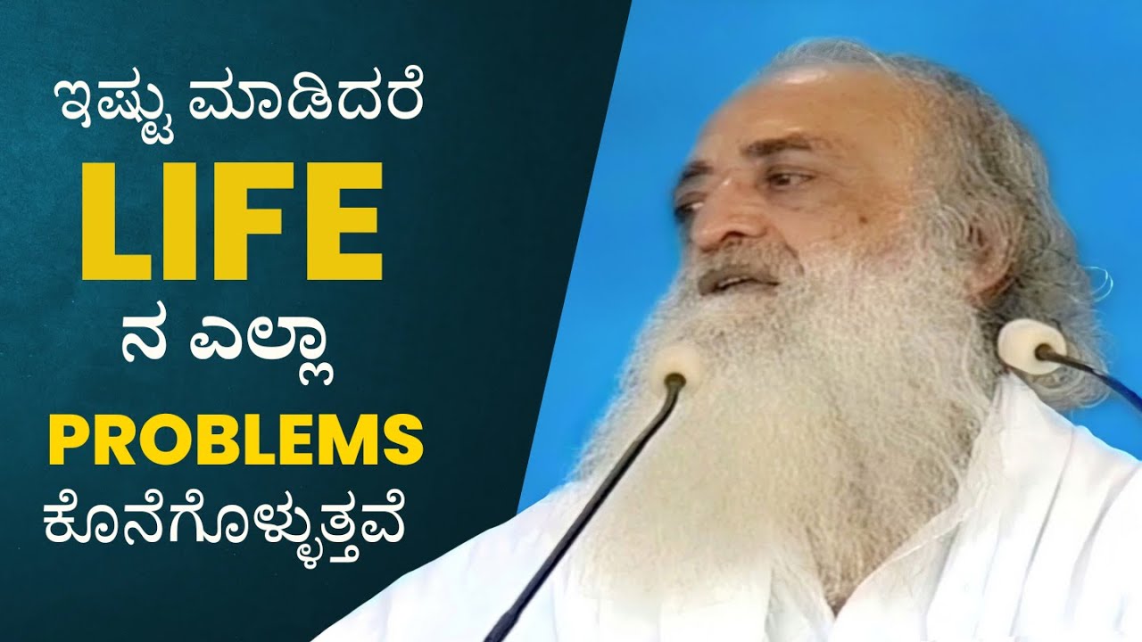ಇಷ್ಟು ಮಾಡಿದರೆ Life ನ ಎಲ್ಲಾ Problems ಕೊನೆಗೊಳ್ಳುತ್ತವೆ | HD | Sant Shri Asharamji Bapu