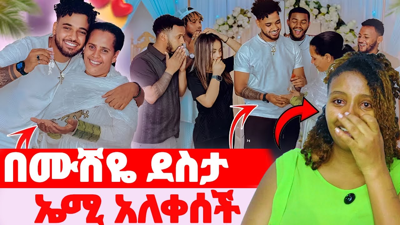 🛑በሙሽዬ ደስታ🌺ኤሚ በደስታ አለቀሰች#EthiopianEntertainment @abgrace #ዮአዳን Ethio