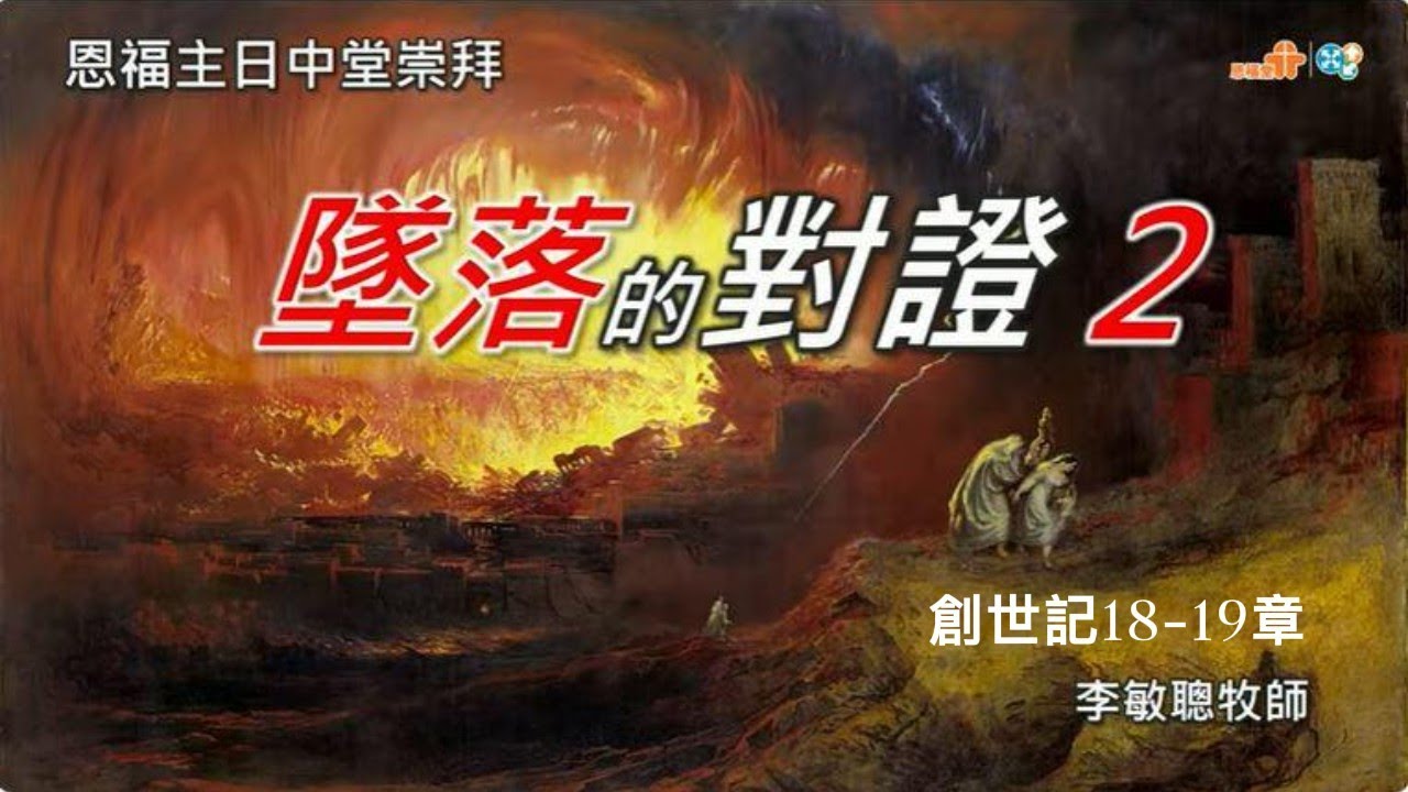 【墜落的對證2】｜李敏聰牧師｜創世記18-19章｜恩福中心主日中堂崇拜 | 2024-04-07