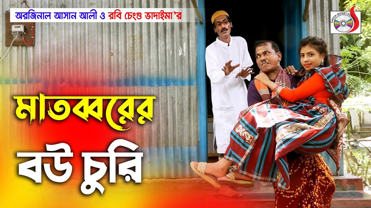 মাতব্বরের বউ চুরি | Matobborer Bou Churi | ভাদাইমার হাসির কৌতুক | Original Vadaima 2021 | Sadia