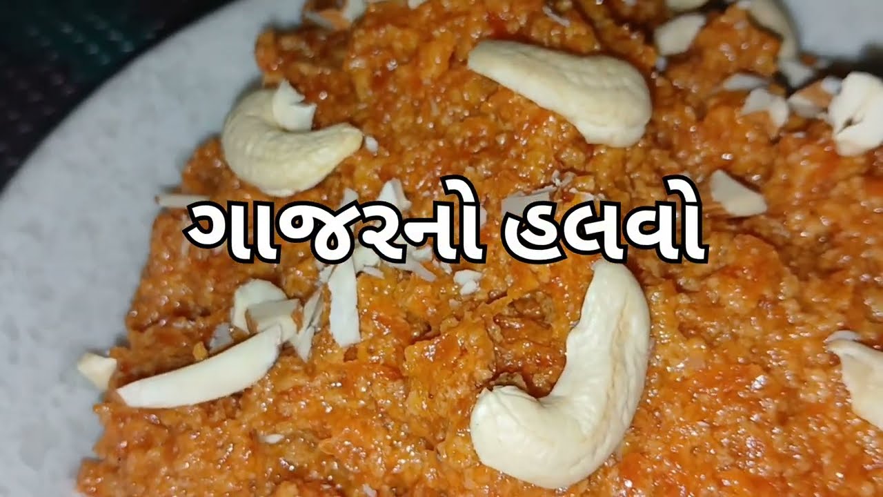 Gajar No Halvo Banavani Rit /Gajar No Halvo /ગાજરનો હલવો બનાવવાની રીત /Gujarati recipe/गाजर का हलवा/