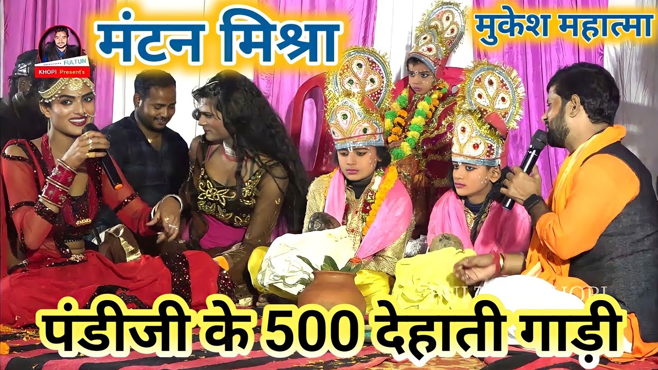 Mantan Mishara ~ मंटन मिश्रा ने पंडीजी को500गाड़ी गीत दिए | Mukesh Mahatma और Mantan Mishra Ram Vivah