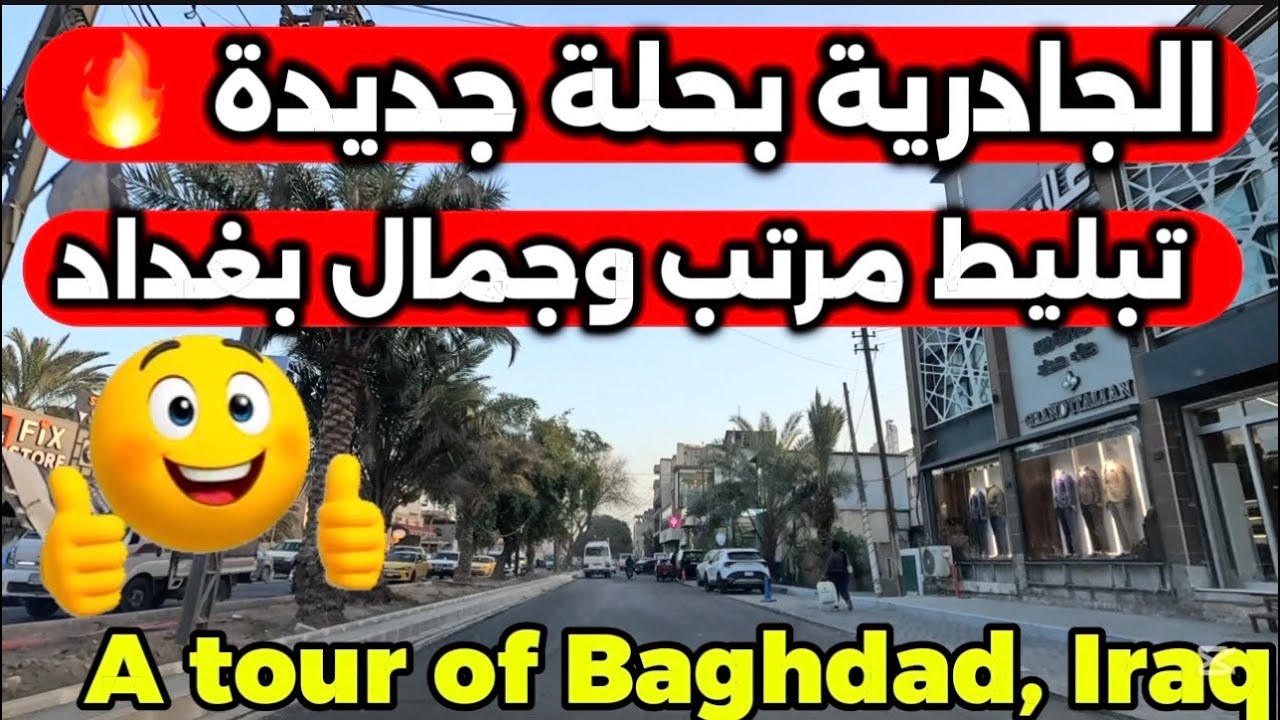بغداد منطقة الجادرية بعد تبليط الشوارع احدث تصوير 2026/2/25