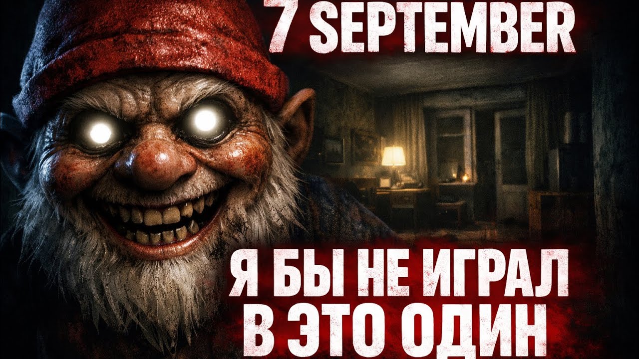Я ЗАПУСТИЛ SEPTEMBER 7 И ЭТО БЫЛА ОШИБКА…