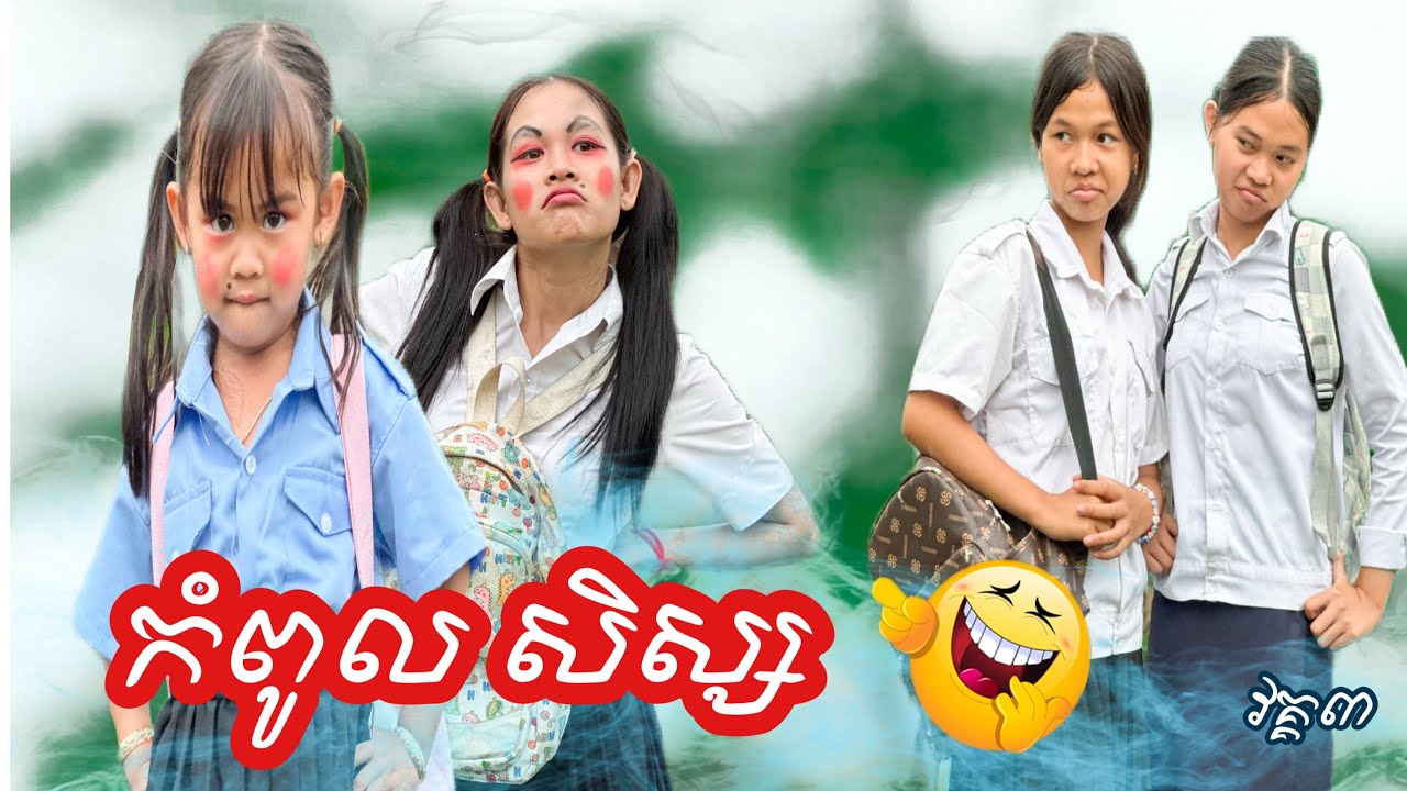 កំពូល​ សិស្ស​ 😂 វគ្គ3​ By នំដូង​