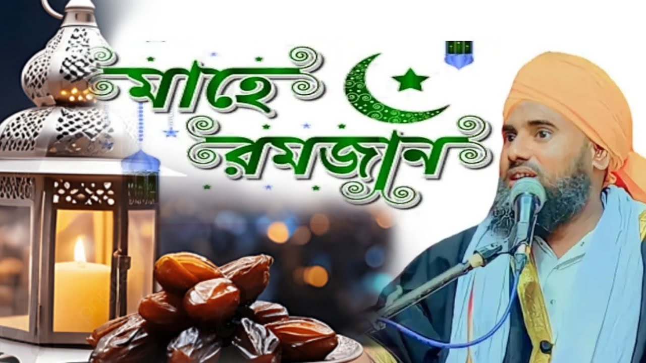 মাহে রমজান গজল | Aminuddin Rezvi Bangla Notun Gojol‌ | aminuddin maulana