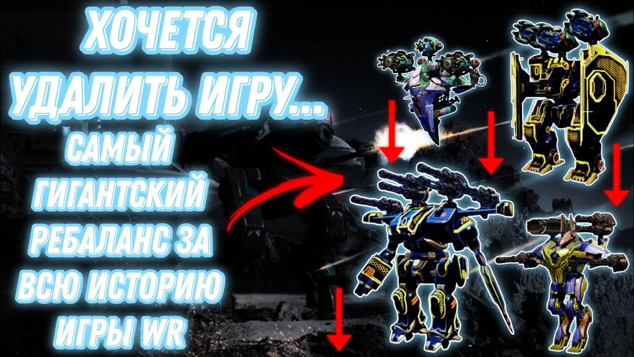 War Robots | САМЫЙ ГИГАНТСКИЙ (ХУДШИЙ) РЕБАЛАНС УЖЕ СКОРО 