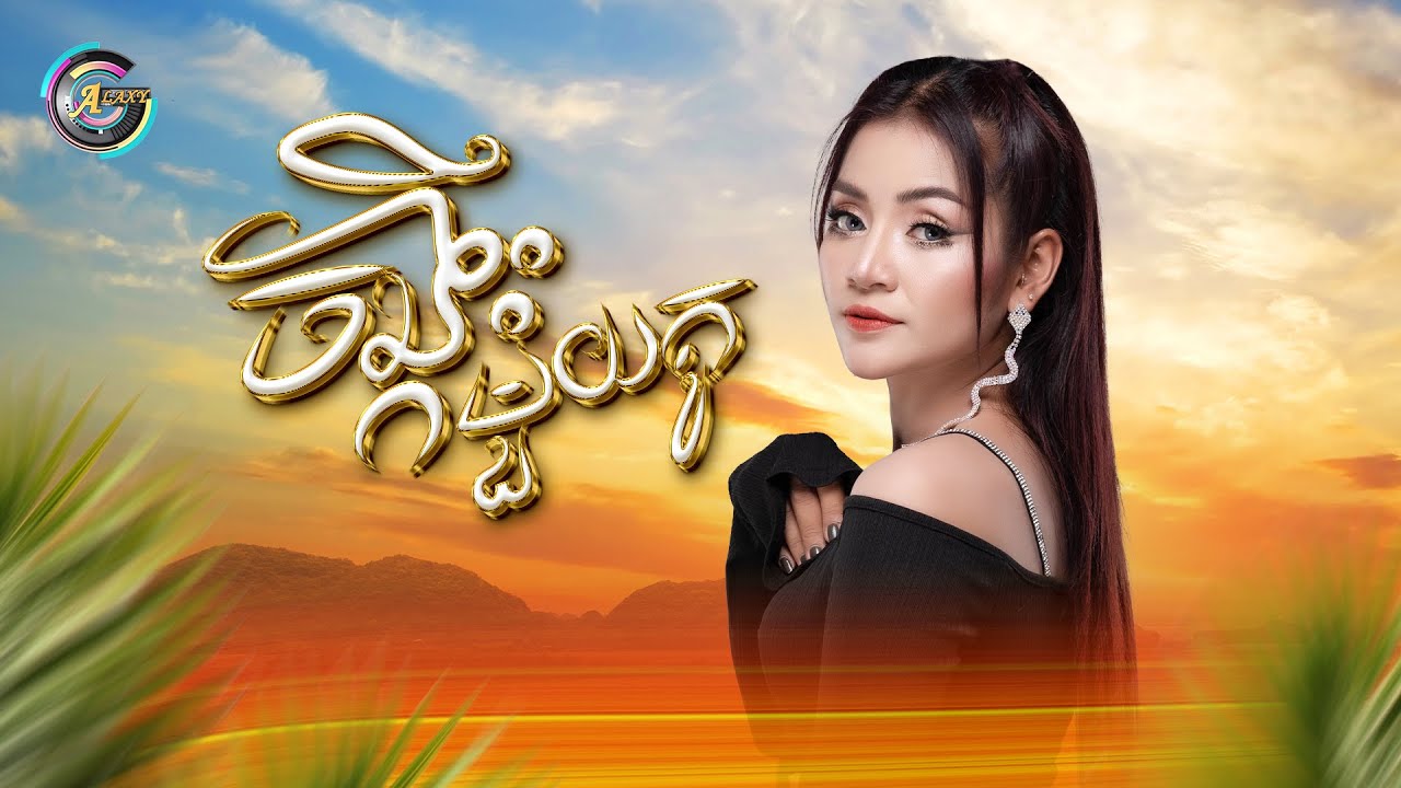 ចង្កឹះមួយគូ | ខាត់ សួស្តី [ OFFICIAL AUDIO ]