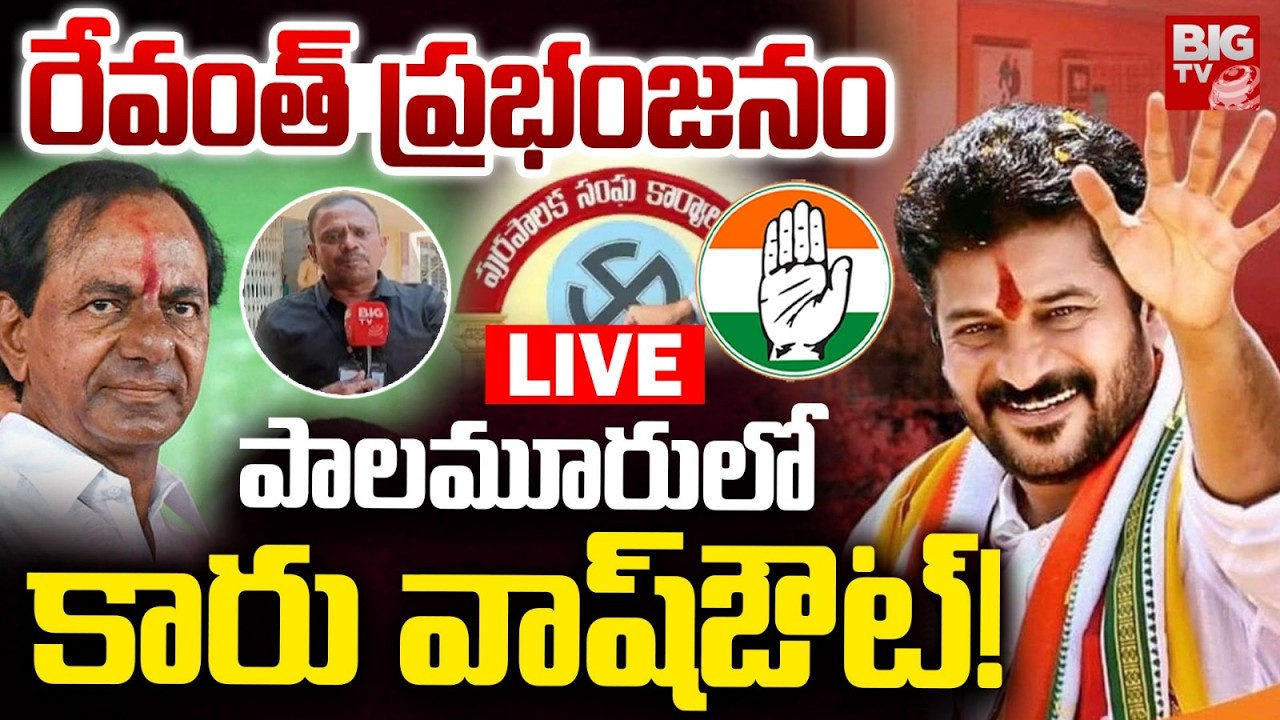 Congress Victory in Palamuru LIVE: పాలమూరులో కారు వాష్‌ఔట్‌! | Municipal Election Results | BRS