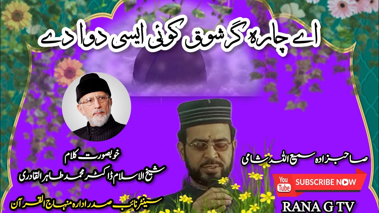 اے چارہ گر شوق کوئی ایسی دوا دے خوبصورت کلام الشیخ  ڈاکٹر محمد طاہر القادری خوبصورت انداز میں ❤️