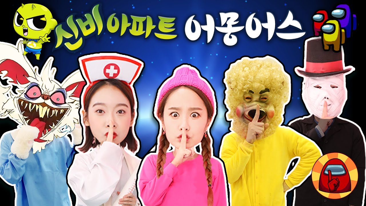 신비아파트 귀신들과 함께 실사판 어몽어스를?! 과연 임포스터는 누구일까?!