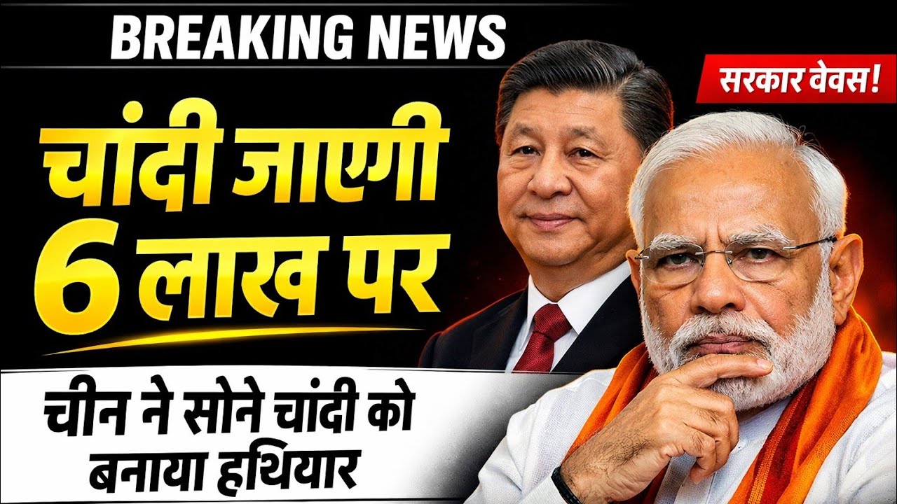 चांदी ₹3 लाख पार! China Silver Ban से Gold-Silver Market में भूचाल | 2026 Bullion Boom