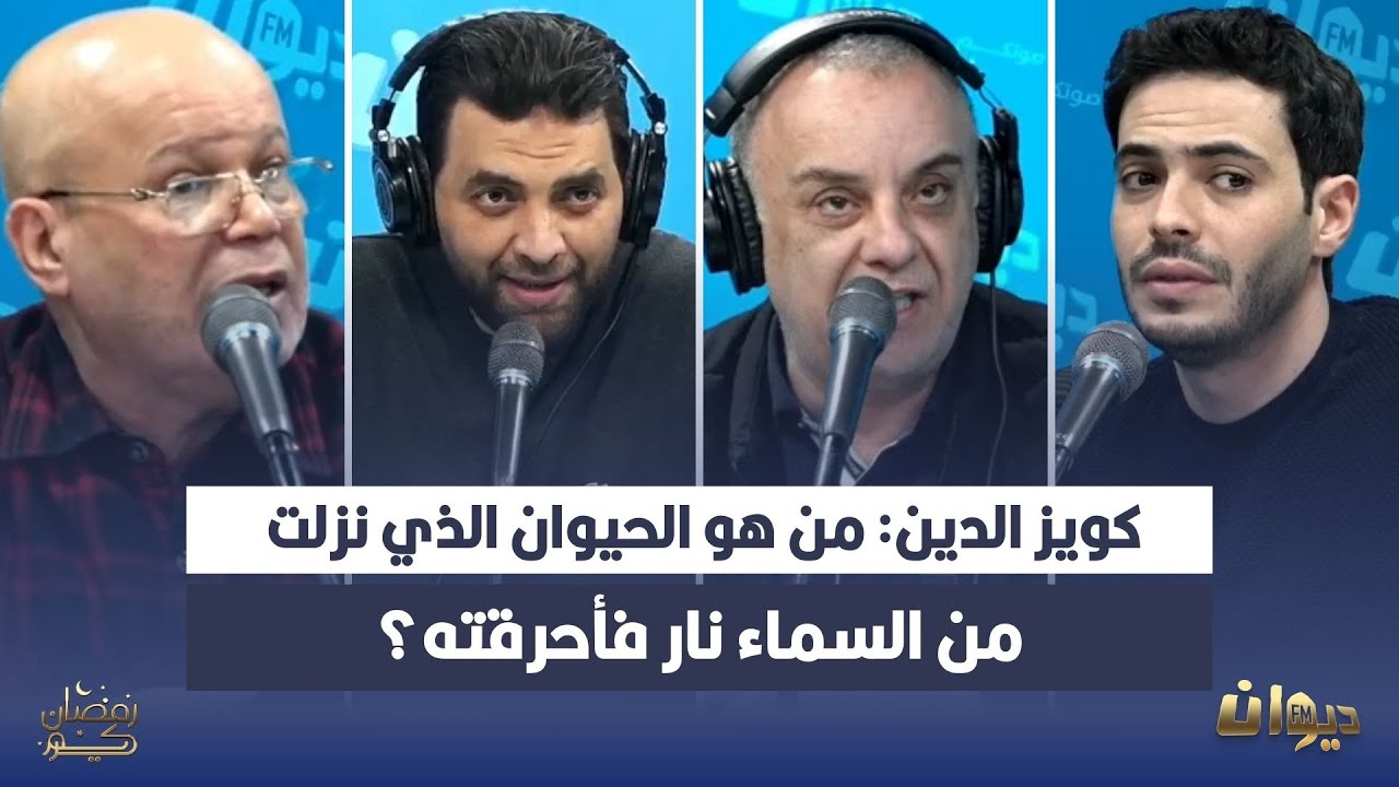 كويز الدين: من هو الحيوان الذي نزلت من السماء نار فأحرقته؟