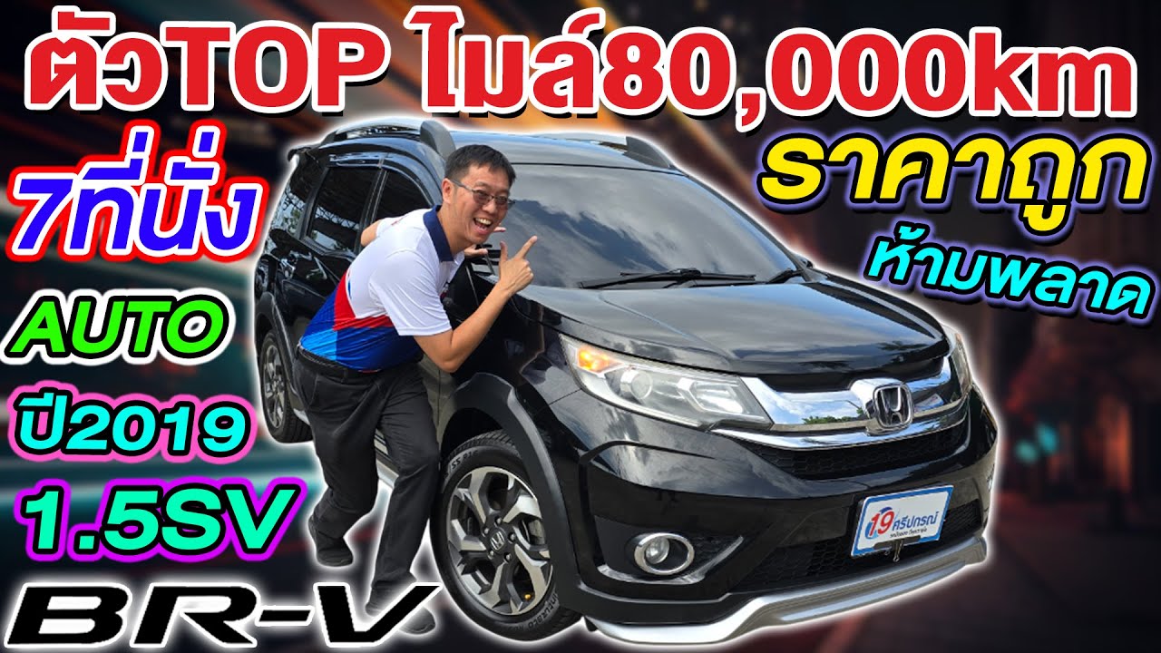 รีวิวรถครอบครัวมือสอง 2019 HONDA BRV 1.5SV ตัวTOP 8หมื่นโล 7ที่นั่ง มือเดียว ฮอนด้า บีอาร์วี ราคาถูก