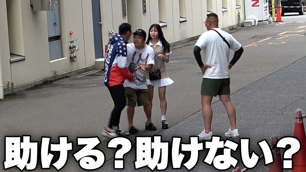 【ドッキリ】ヤンキーから逃げる美女に「彼氏のフリしてください」と頼まれたら、助ける？助けない？