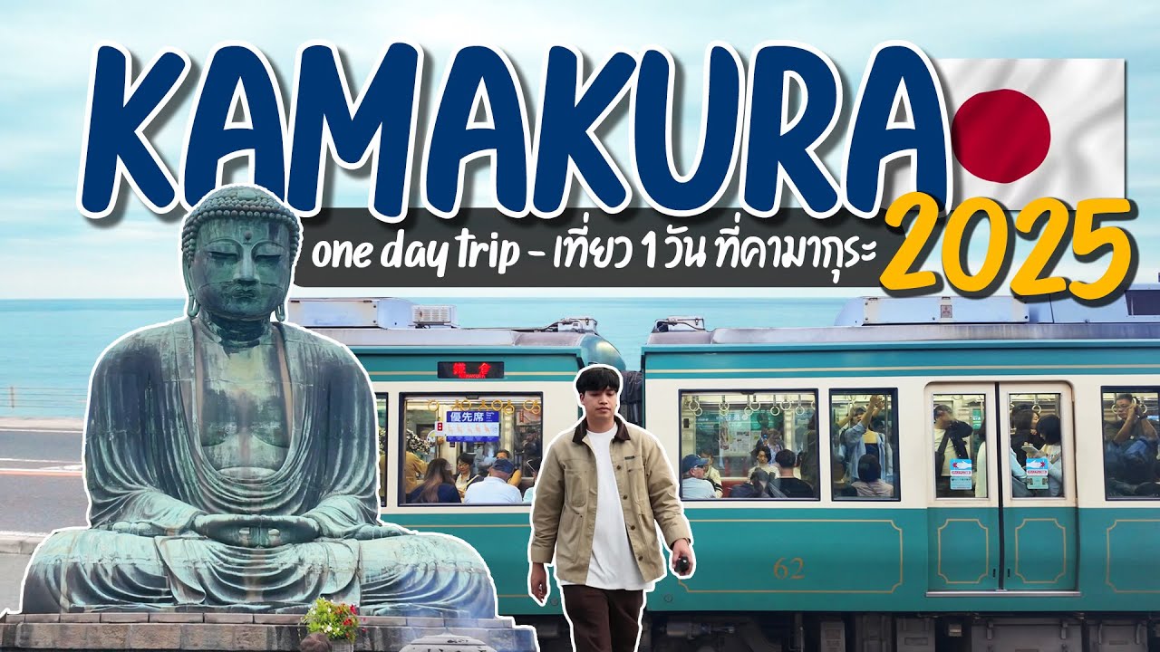 Kamakura 2025 - 1 day trip ใกล้โตเกียว กินสตรีทฟู๊ด นั่งรถไฟไหว้พระใหญ่ไดบุตสึ