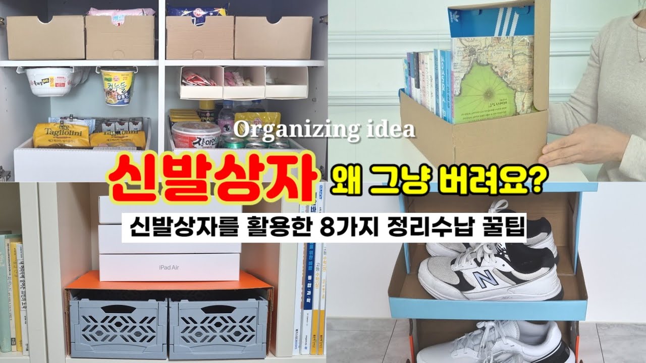 신발상자를 정리수납에 사용하면 생기는 일. 알아두면 유용한 8가지활용 아이디어! 지금까지 버린 신발상자가 아까워지는 순간:)