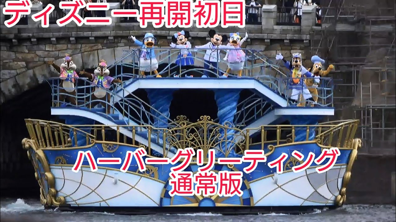 【再開初日の初の晴天版(2回目)】スペシャルグリーティング at 東京ディズニーシー 2020.7.1