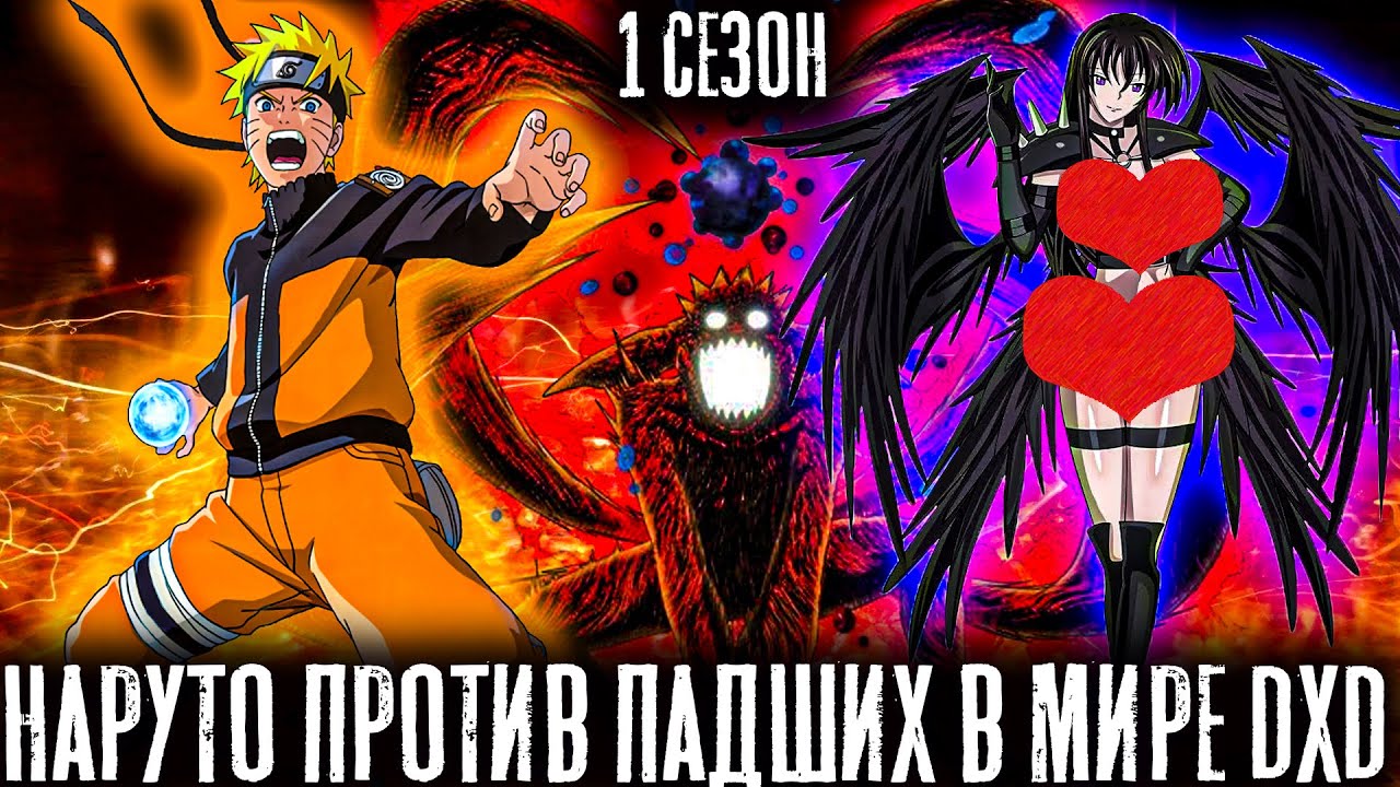 НАРУТО ПРОТИВ ПАДШИХ В МИРЕ DXD/АЛЬТЕРНАТИВНЫЙ СЮЖЕТ НАРУТО/ВСЕ ЧАТСИ 1 СЕЗОНА!