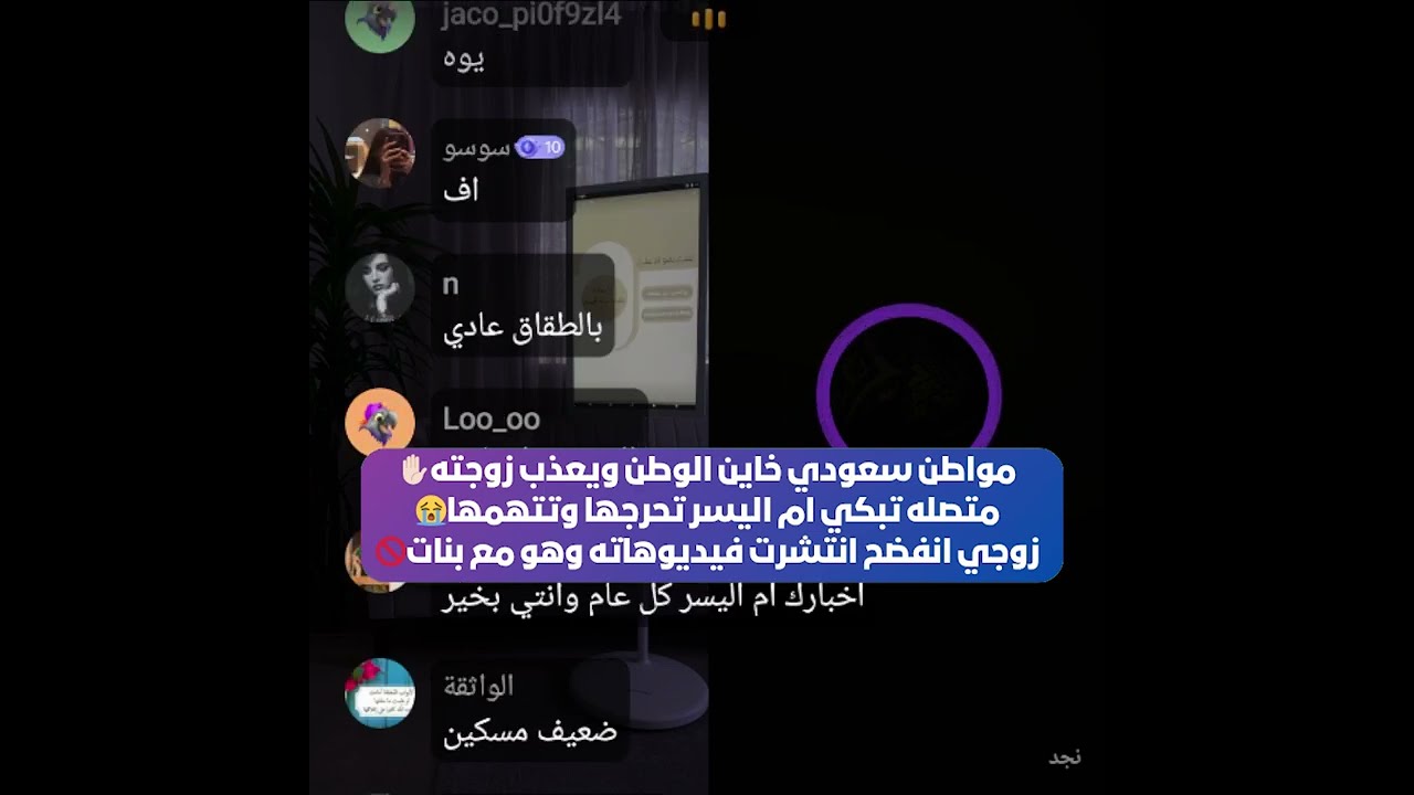 مواطن سعودي خاين الوطن ويعذب زوجته✋🏻زوجي انفضح انتشرت فيديوهاته وهو مع بنات🚫 بث أم اليسر 9حزيران2025