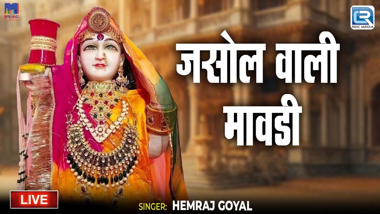 Jasol Wali Mavdi (जसोल वाली मावडी) | Majisa Bhajan | Hemraj Goyal | New Rajasthani Live Bhajan 2026