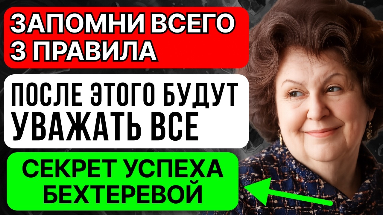 ЭТУ РЕЧЬ ДОЛЖЕН УСЛЫШАТЬ КАЖДЫЙ! Бехтерева о 3-х правилах Мудрости и Счастья