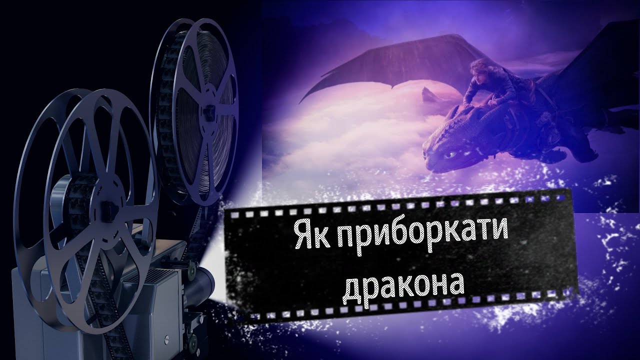 Фільм Як приборкати дракона 2025 трейлер #фільми2025 #якприборкатидракона