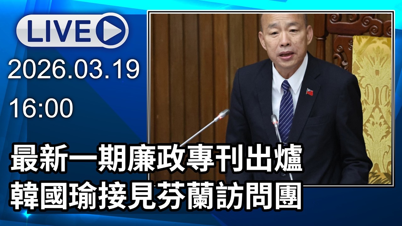 🔴【LIVE直播】最新一期廉政專刊出爐 韓國瑜接見芬蘭訪問團│中視新聞 20260319