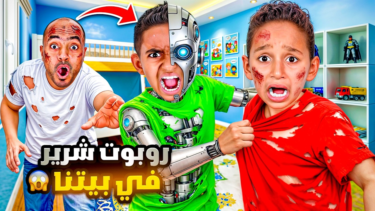 روبوت شرير فات على بيتنا 😱 خفنا كتير صار يتحكم فينا 😱 حول اياد بيبي وكينج مصر زومبي !!😭 ادم روبوت 🤖