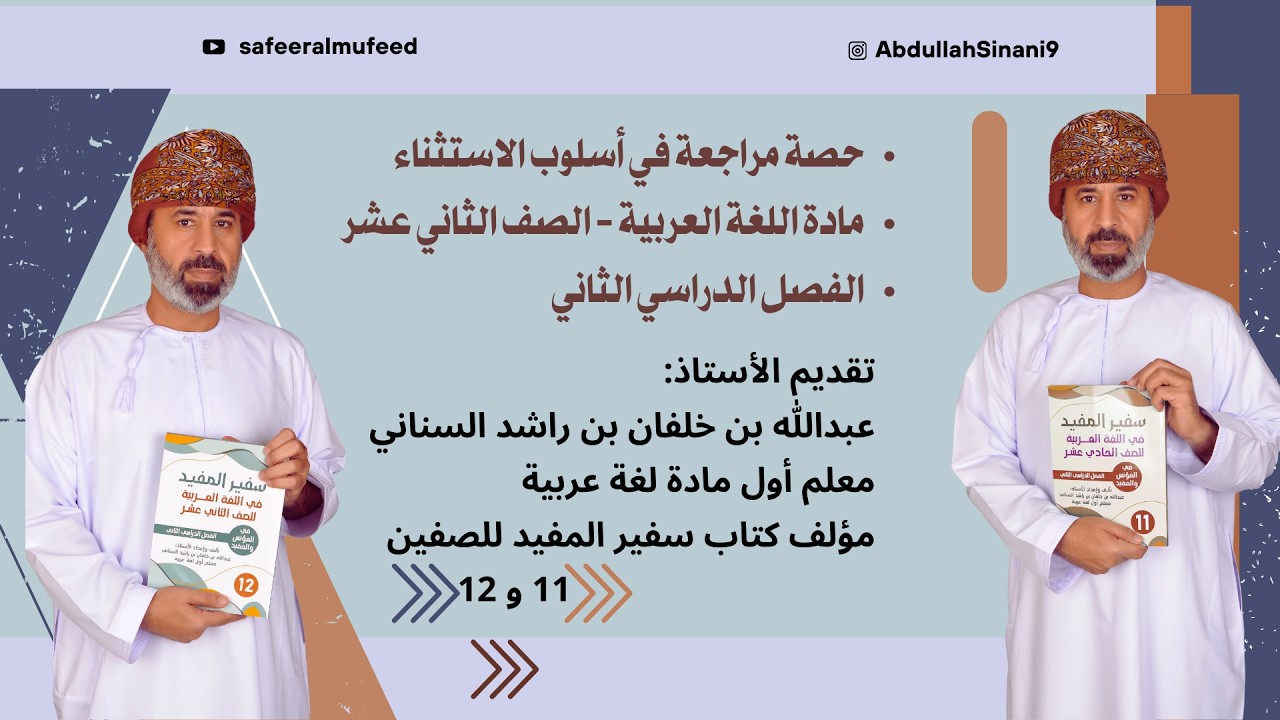 حصة مراجعة في أسلوب الاستثناء بمشاركة الطلبة مادة اللغة العربية للصف الثاني عشر الفصل الدراسي الثاني