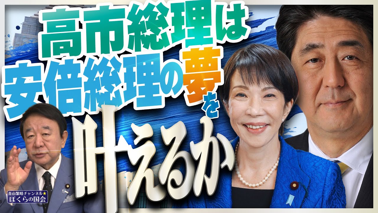【ぼくらの国会・第1091回】ニュースの尻尾「高市総理は安倍総理の夢を叶えるか」