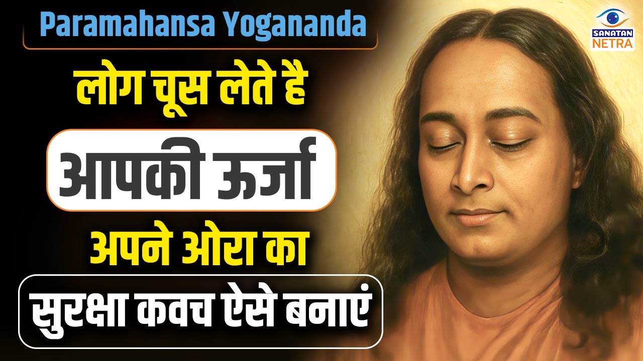 ओरा की रक्षा कैसे करें, इसे मजबूत बनाने के उपाय - Paramahansa Yogananda #auraprotection
