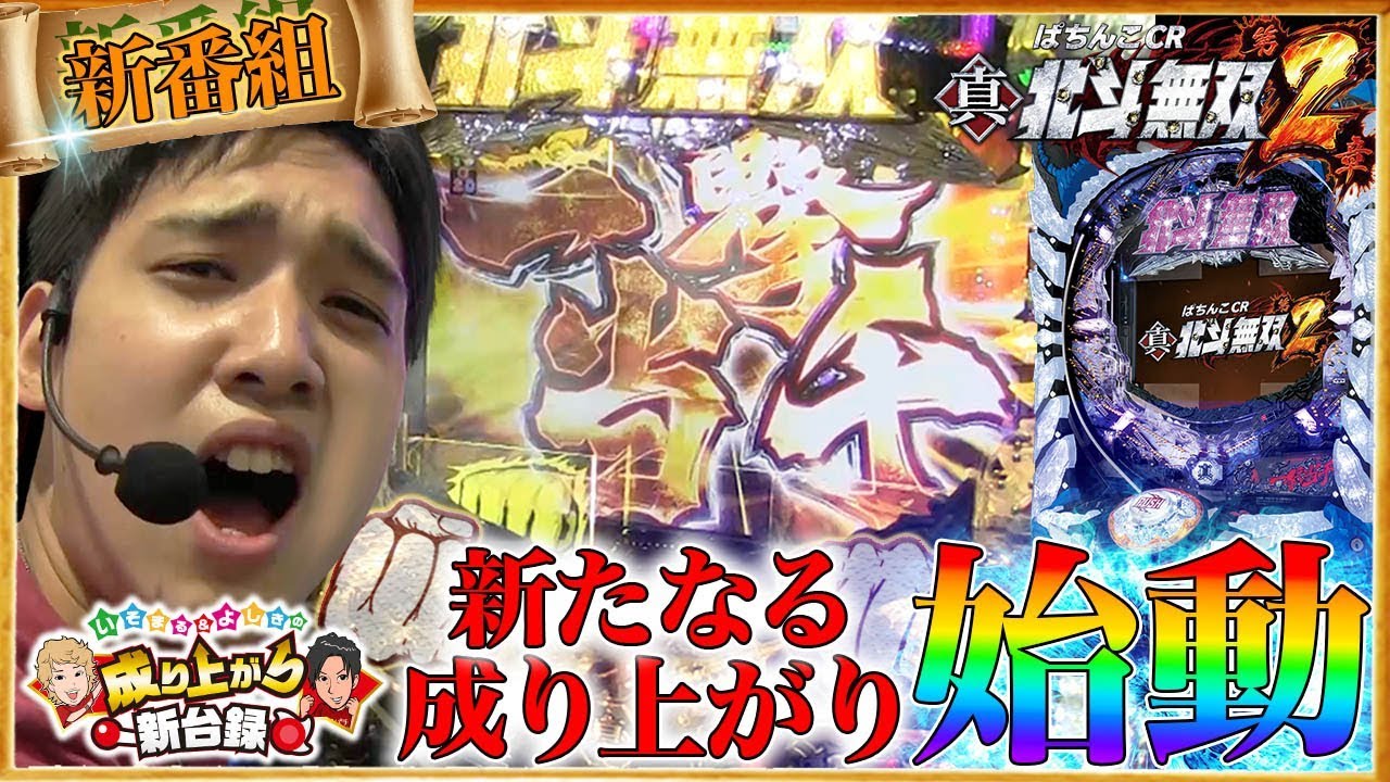 【CR真・北斗無双 第2章】新番組はじめました【いそまる＆よしきの成り上がり新台録#1】[パチスロ][スロット]