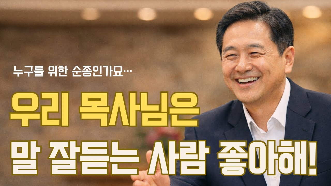 우리는 누구를 위한 순종을 하고 있나요? 하나님인가요, 목사님인가요?