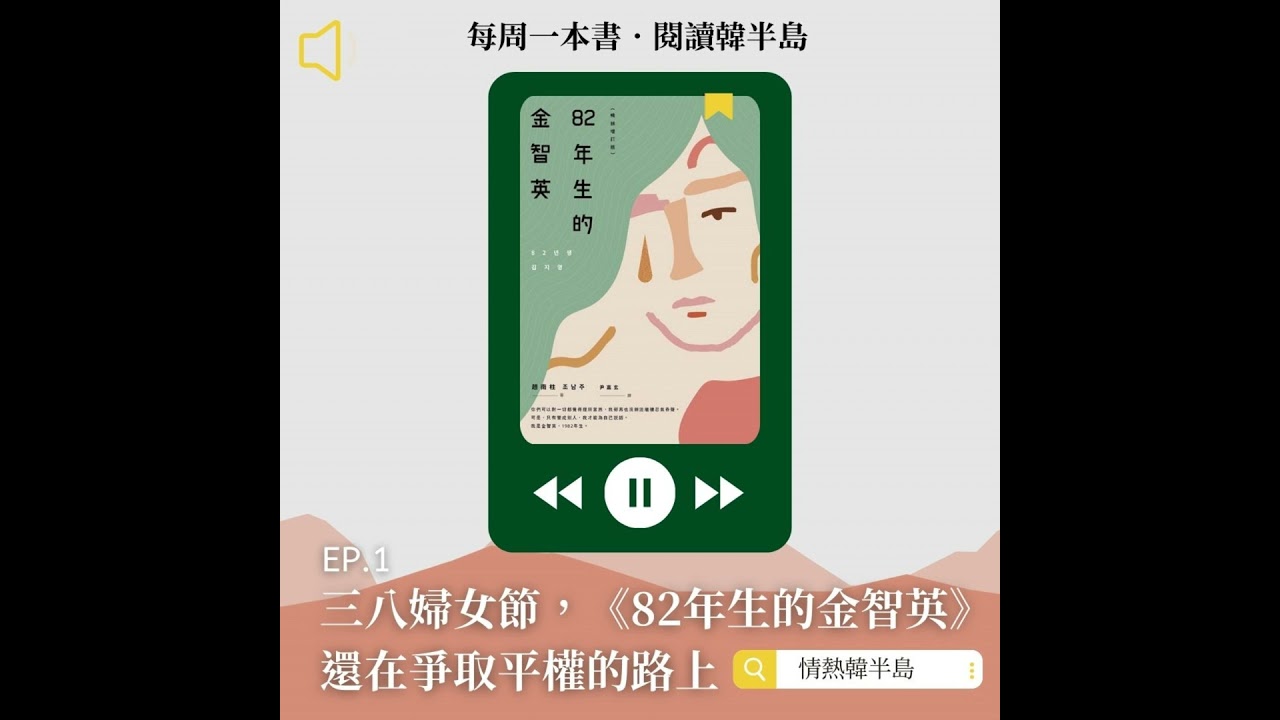 EP1 三八婦女節，《82年生的金智英》還在爭取平權的路上｜趙南柱
