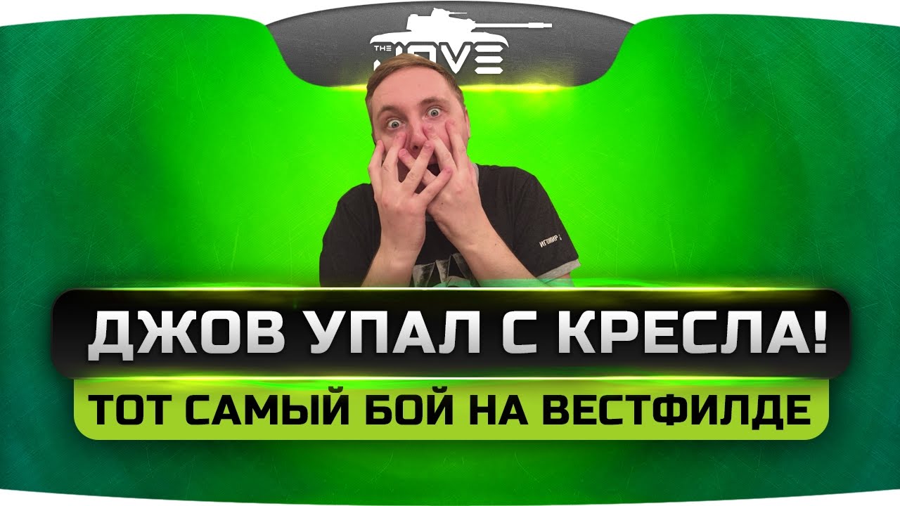 ДЖОВ УПАЛ С КРЕСЛА! | Тот самый эпичный бой на Вестфилде.