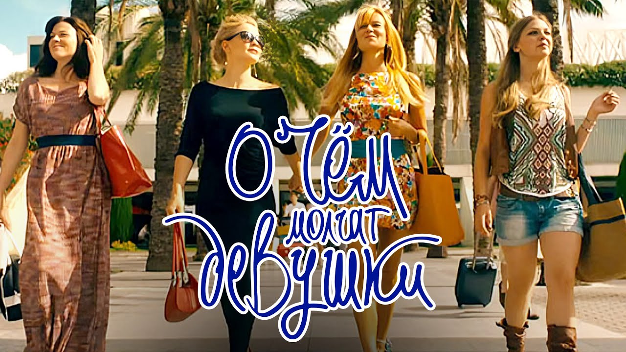 Фильм О чем молчат девушки - Комедия (2013)
