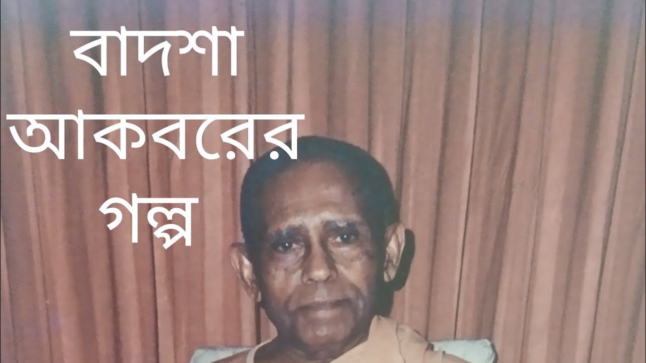 স্বামী ভূতেশানন্দজী মহারাজের বলা বাদশা আকবরের গল্প , তার সাথে মহারাজের বলা অন্য গল্প....