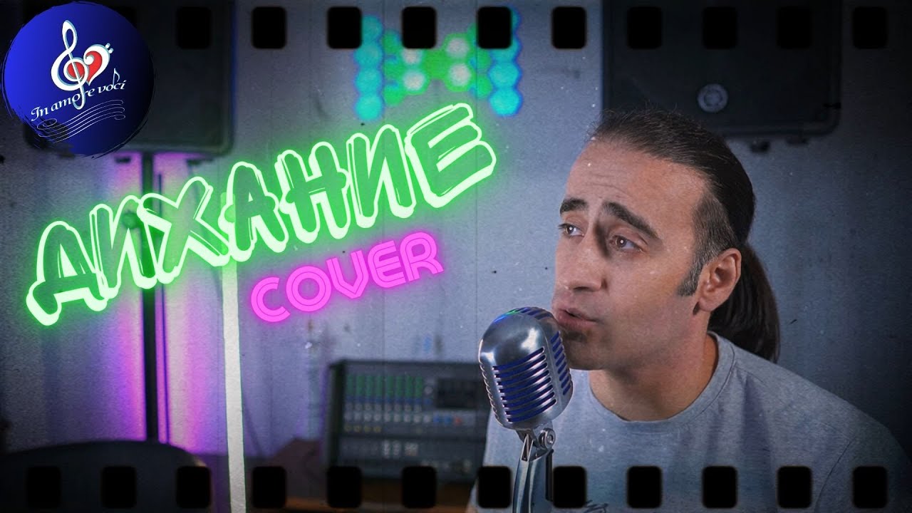 ДИХАНИЕ ОРЛИН ГОРАНОВ / МАРИН РУСИНОВ IN AMORE VOCI COVER