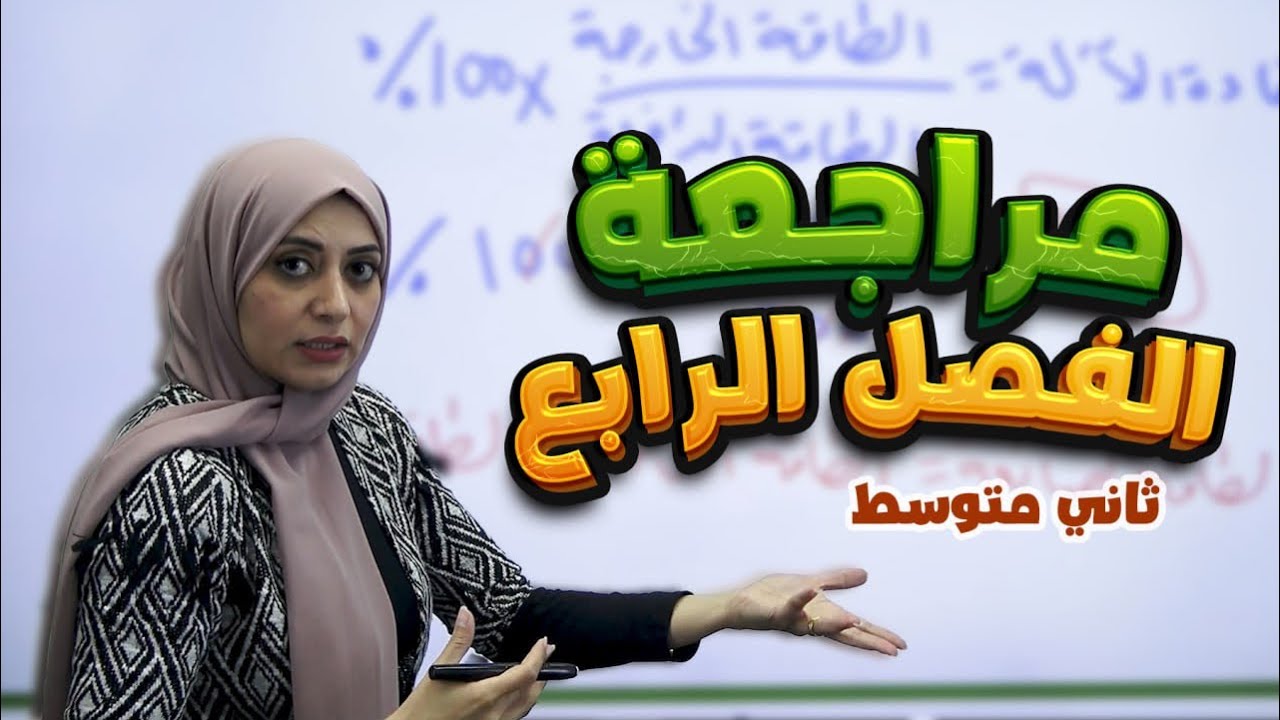 حل مراجعة الفصل الرابع ص 54-55 | الآلات البسيطة | فيزياء الثاني متوسط