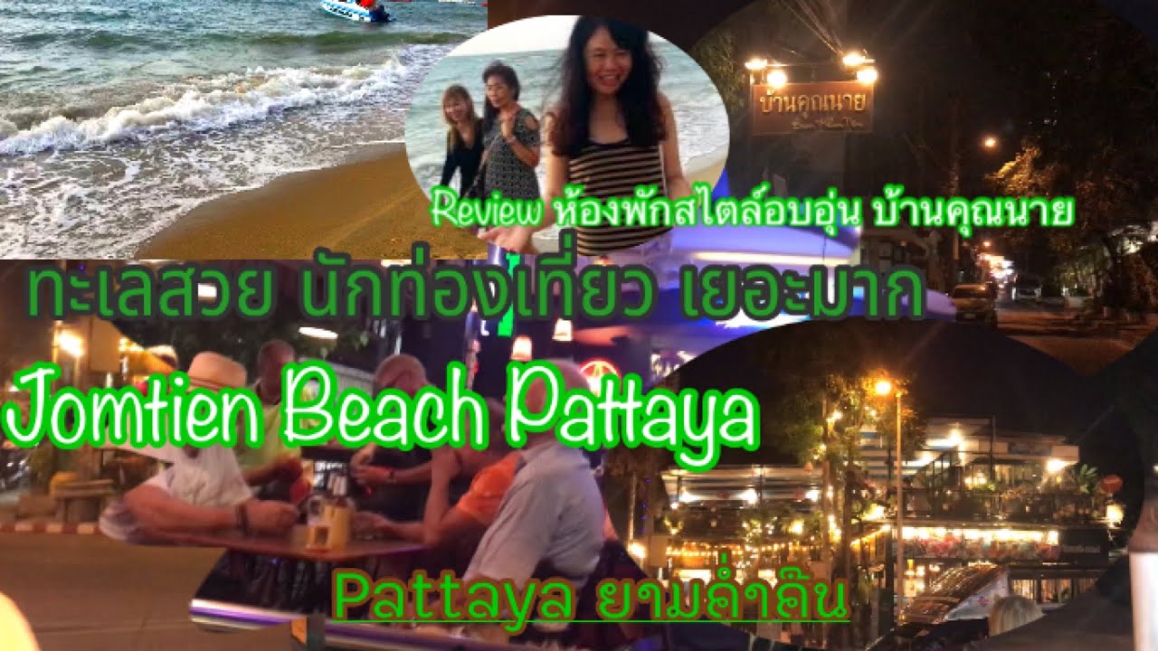 Ep150.เดินชายหาด Pattaya ยามเย็นส่องนักท่องเที่ยวเยอะมาก Review โรงแรมบ้านคุณนาย สไตล์บ้านน่ารัก